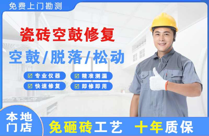 湄洲岛瓷砖空鼓修复