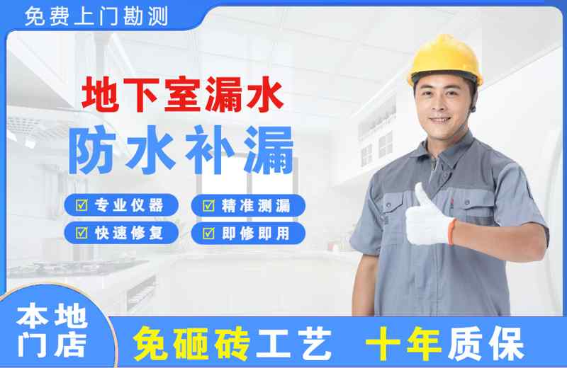 湄洲岛地下室漏水维修